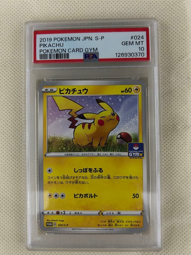 PSA10 ポケモンカード ピカチュウ ジムプロモ 024/S-P GEM MT