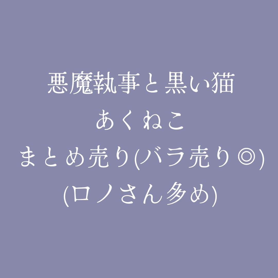 悪魔執事と黒い猫 あくねこ まとめ売り バラ売り◎ グッズ