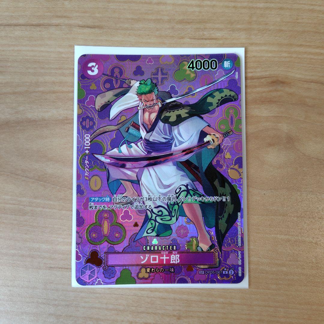 【美品】ワンピースカード　ゾロ十郎　【OP05-067】【R】スペシャルパラレル