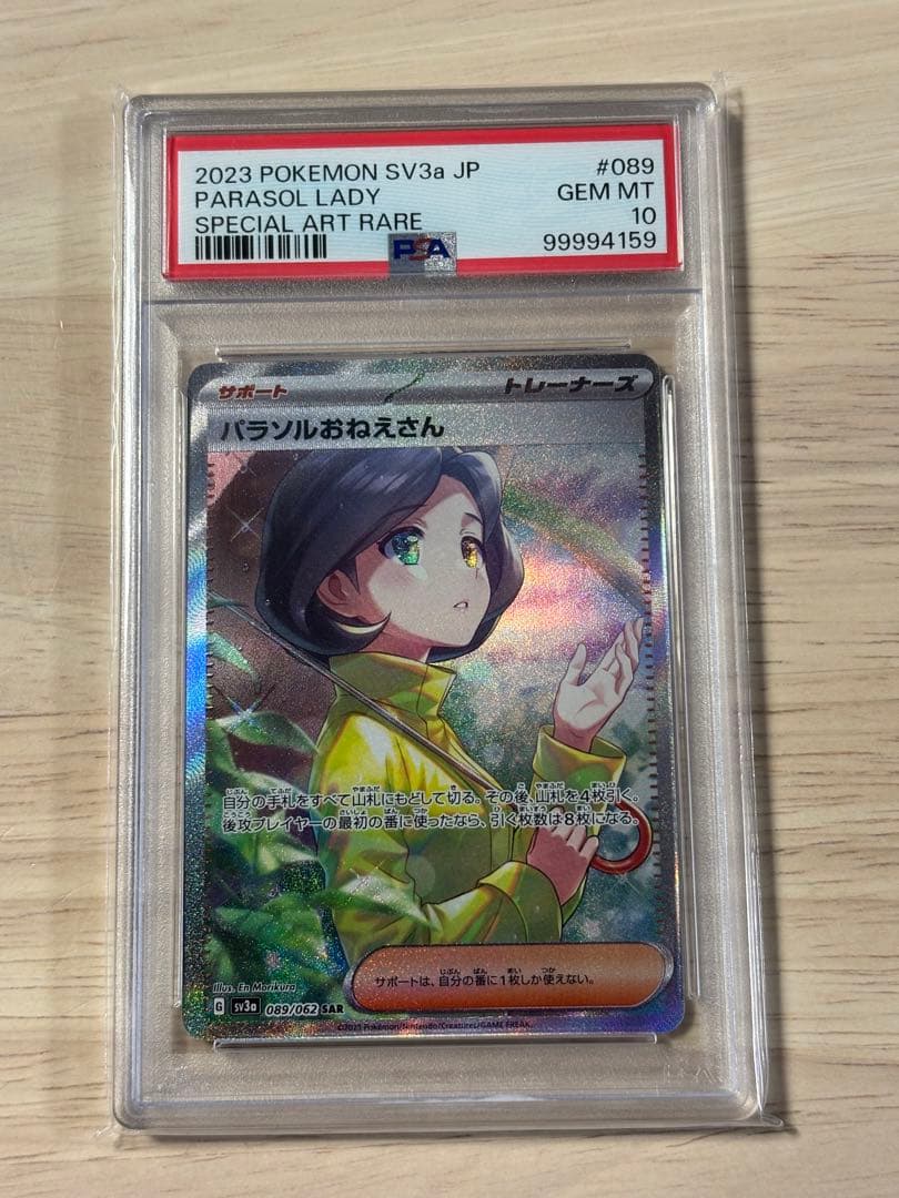 ポケモンカード　パラソルおねえさん　SAR PSA10