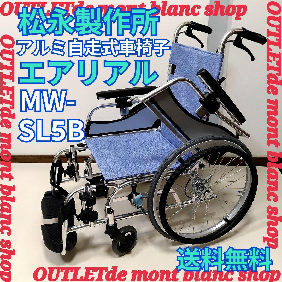 美品 自走式車椅子 エアリアル 松永製作所 車いす MW-SL5B 送料無料