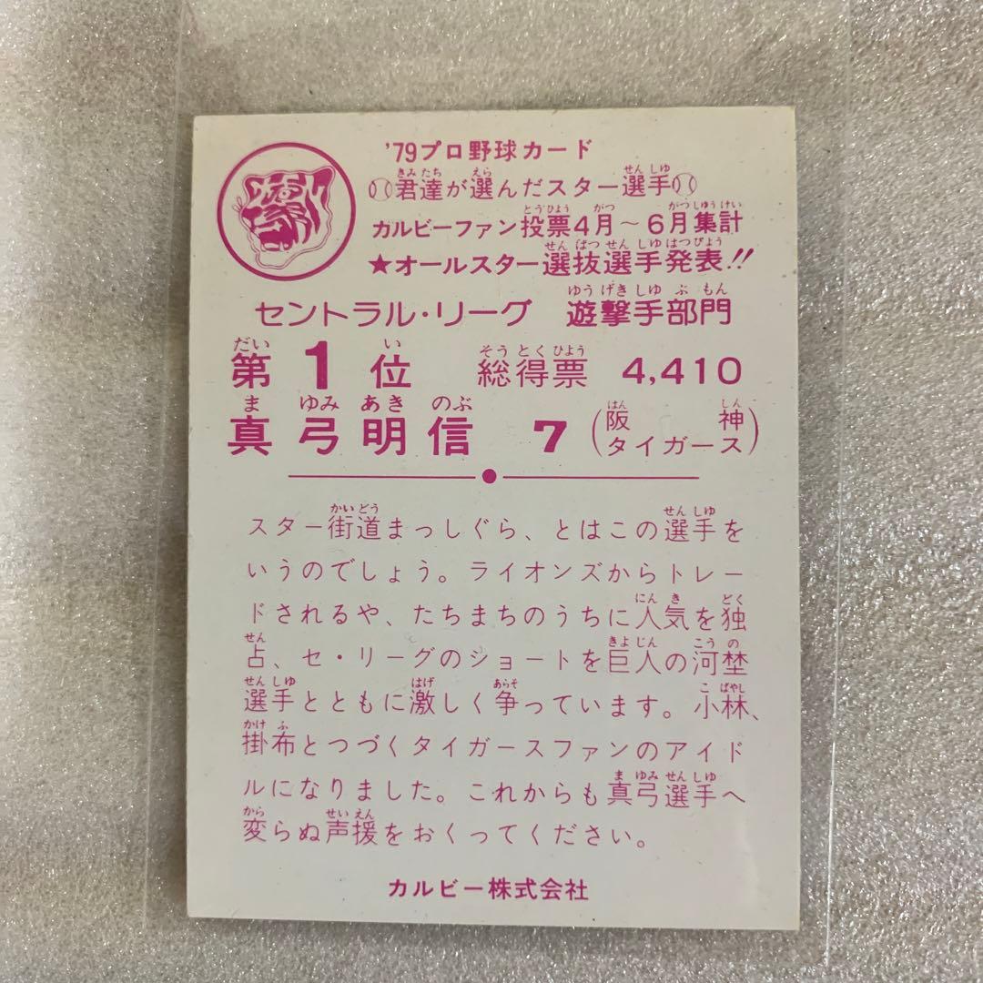 カルビープロ野球カード1979年阪神タイガース真弓明信 - メルカリ