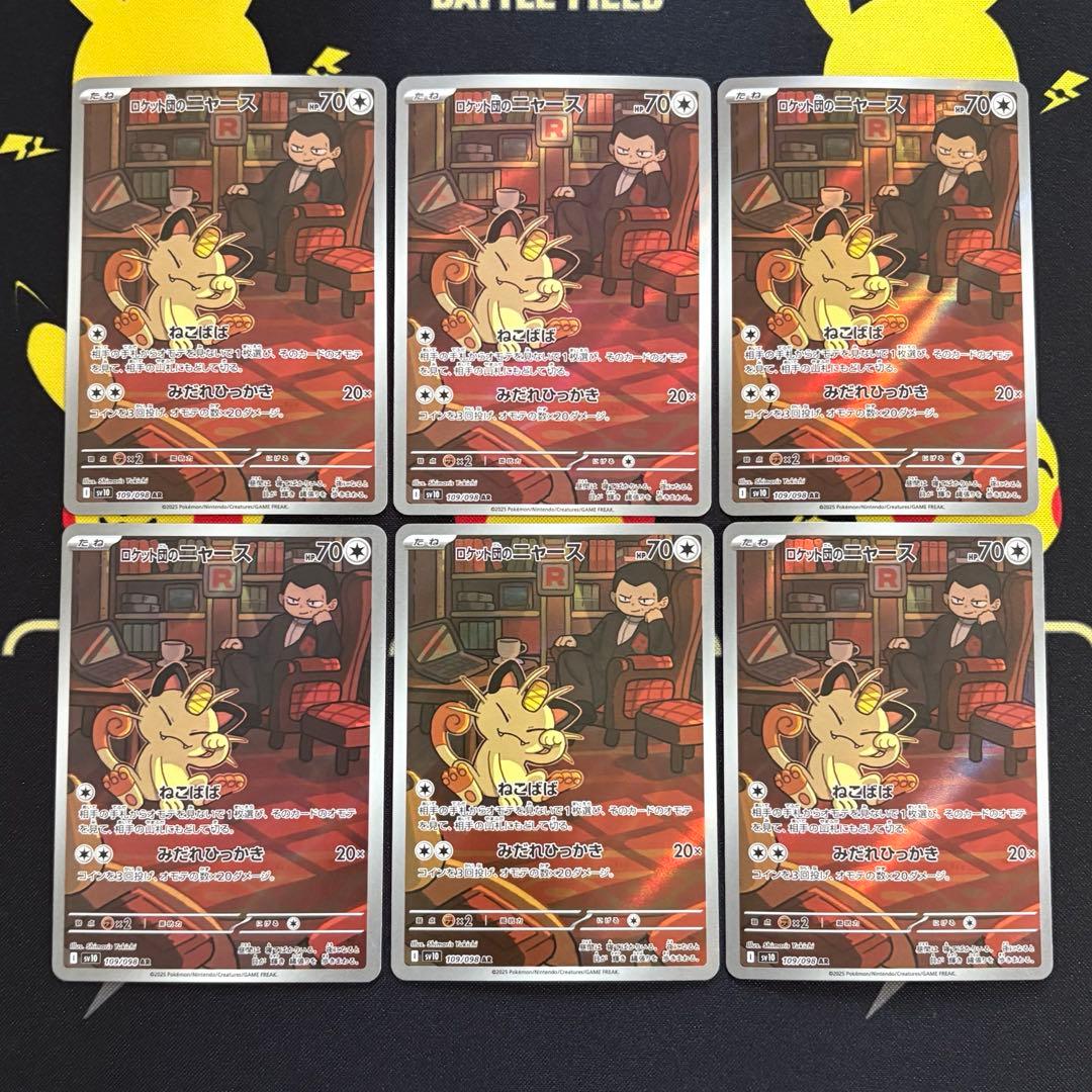 ロケット団のニャース AR SV10 ロケット団の栄光 109/098 6枚