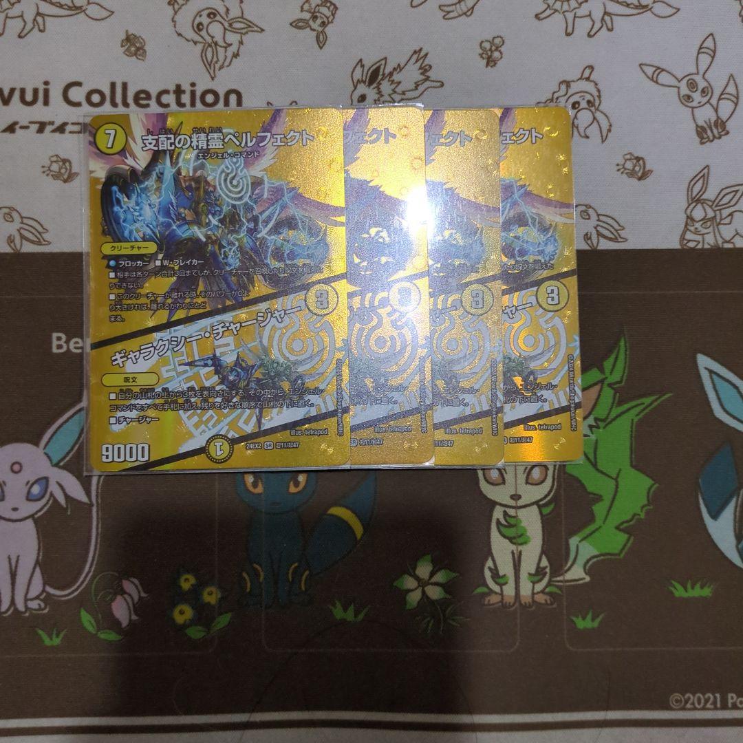 支配の精霊 ペルフェクト 4枚