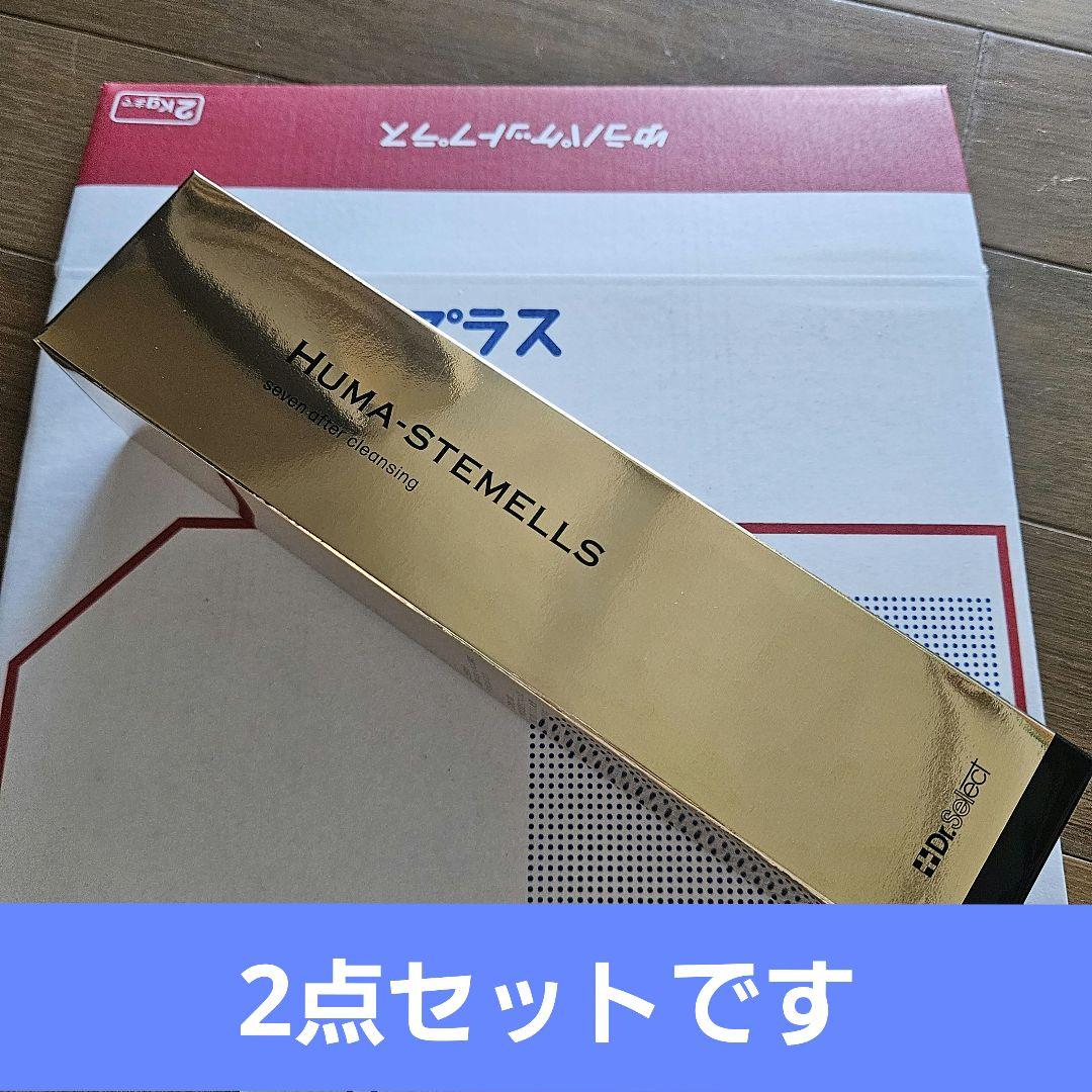 新品2点Huma-stemells　ヒューマステメル　セヴンアフタ　クレンジング