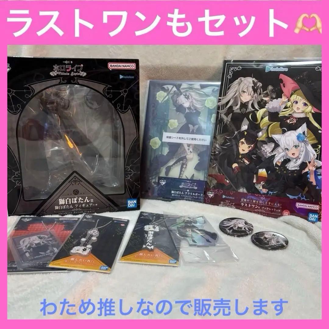 獅白ぼたん　一番くじ　フィギュア　ラストワン賞おまけ付きセット