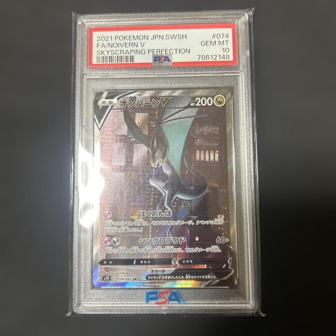 オンバーンv sr sa psa10