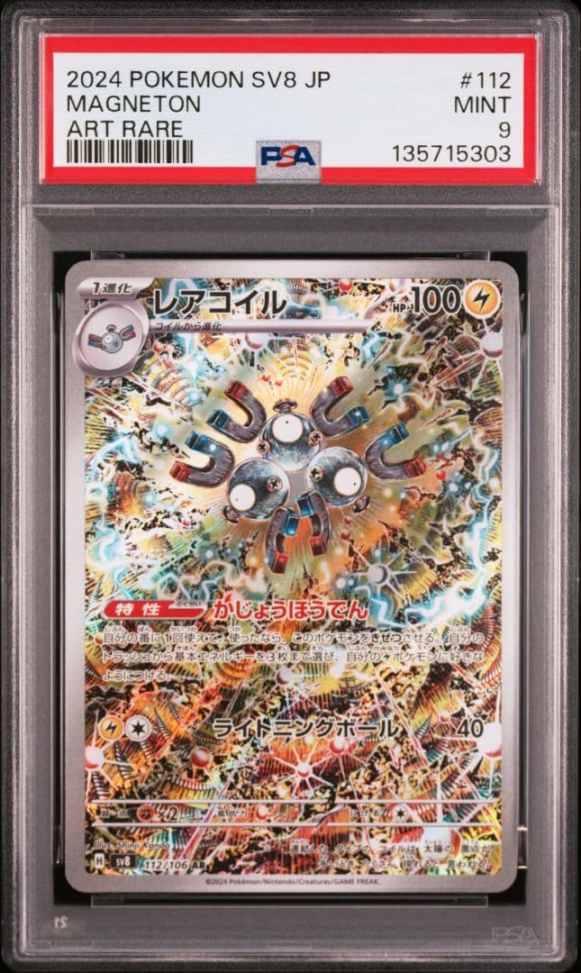 レアコイルAR psa9 PSA 超電 超電ブレイカー カンダシンジ - メルカリ