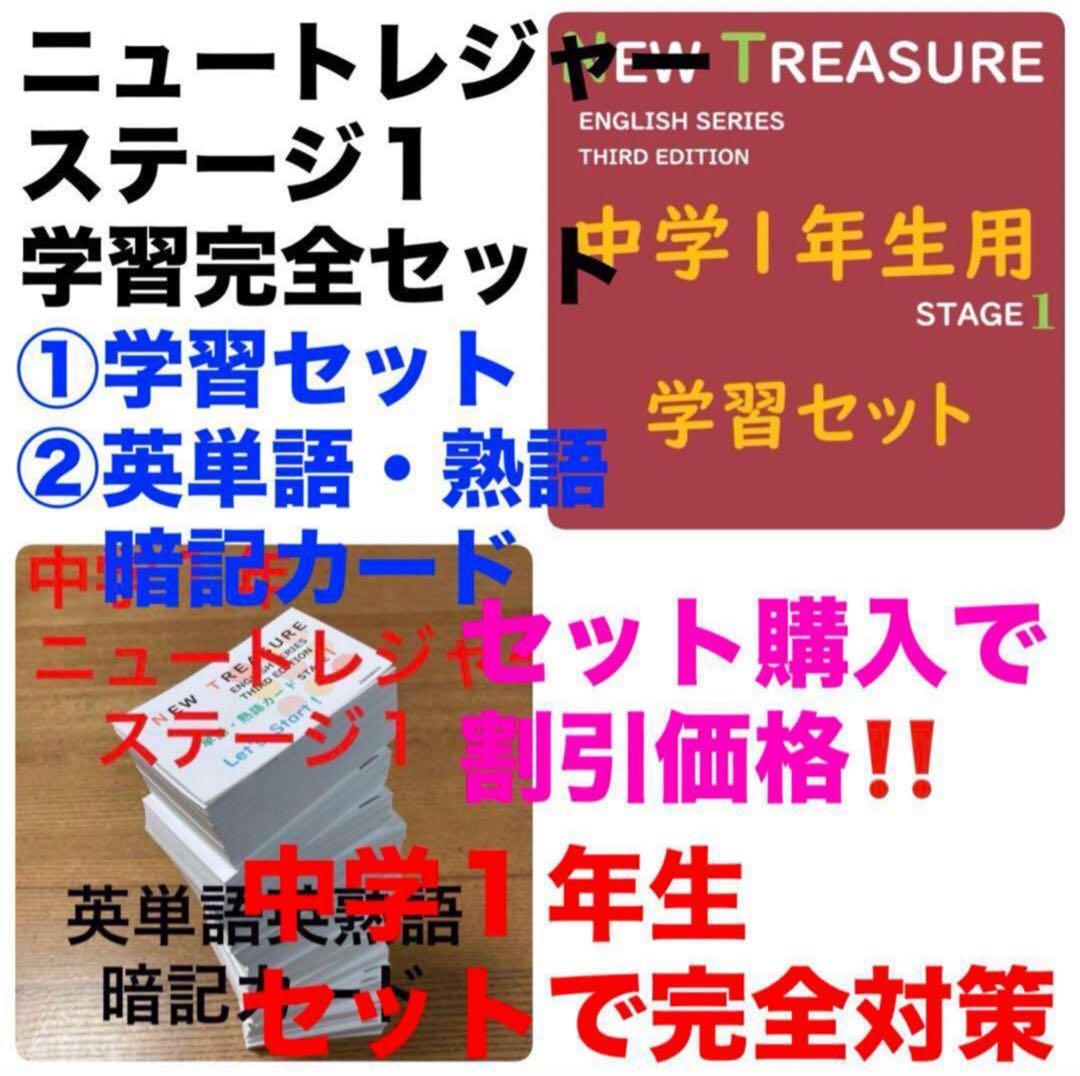 ⭐️【中１学習完全セット】ニュートレジャー①学習セット&②単語熟語暗記カードセット ⭐️【中1学習完全セット】ニュートレジャー①学習セット&②単語熟語