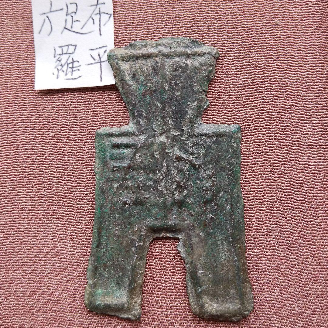 方足布 　羅平　 古文銭 　春秋戦国　 燕　 中国 　貨幣