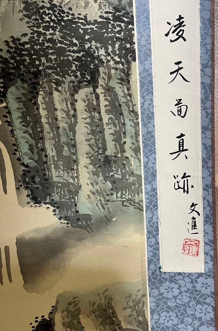 骨董 美術 掛け軸 中国掛け軸 中古品 古美術 山水画。王子辉画蒼翠凌