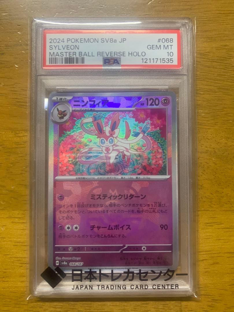 ニンフィアPSA10マスター・ボール