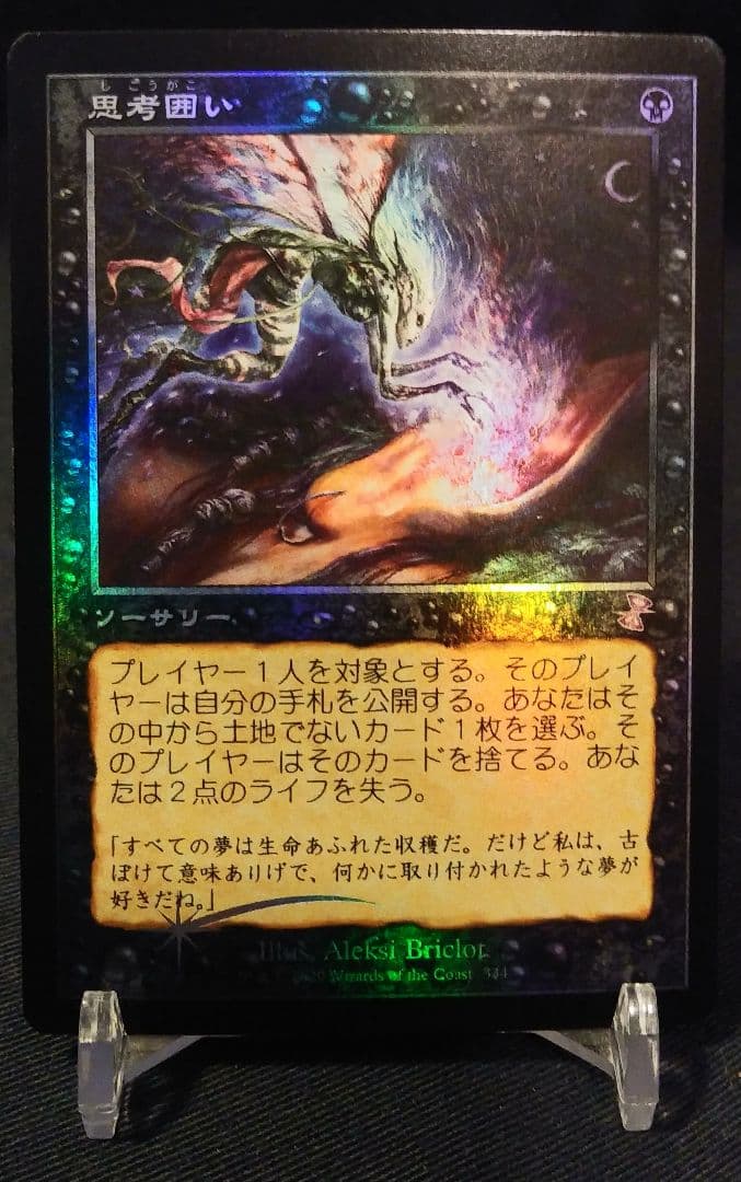 思考囲い　旧枠日本語Foil ミントモール / MINT GAMES MTG(東日本橋) / 【TSR】【JPN】《思考囲い