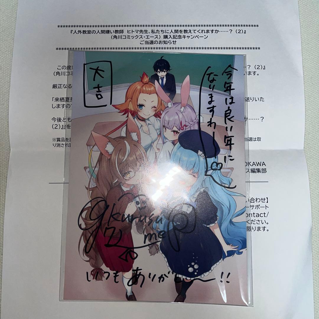 人外教室の人間嫌い教師 直筆サイン イラストカード 当選品 人外教室の人間嫌い教師」メインビジュアル、来栖夏芽のサイン入り