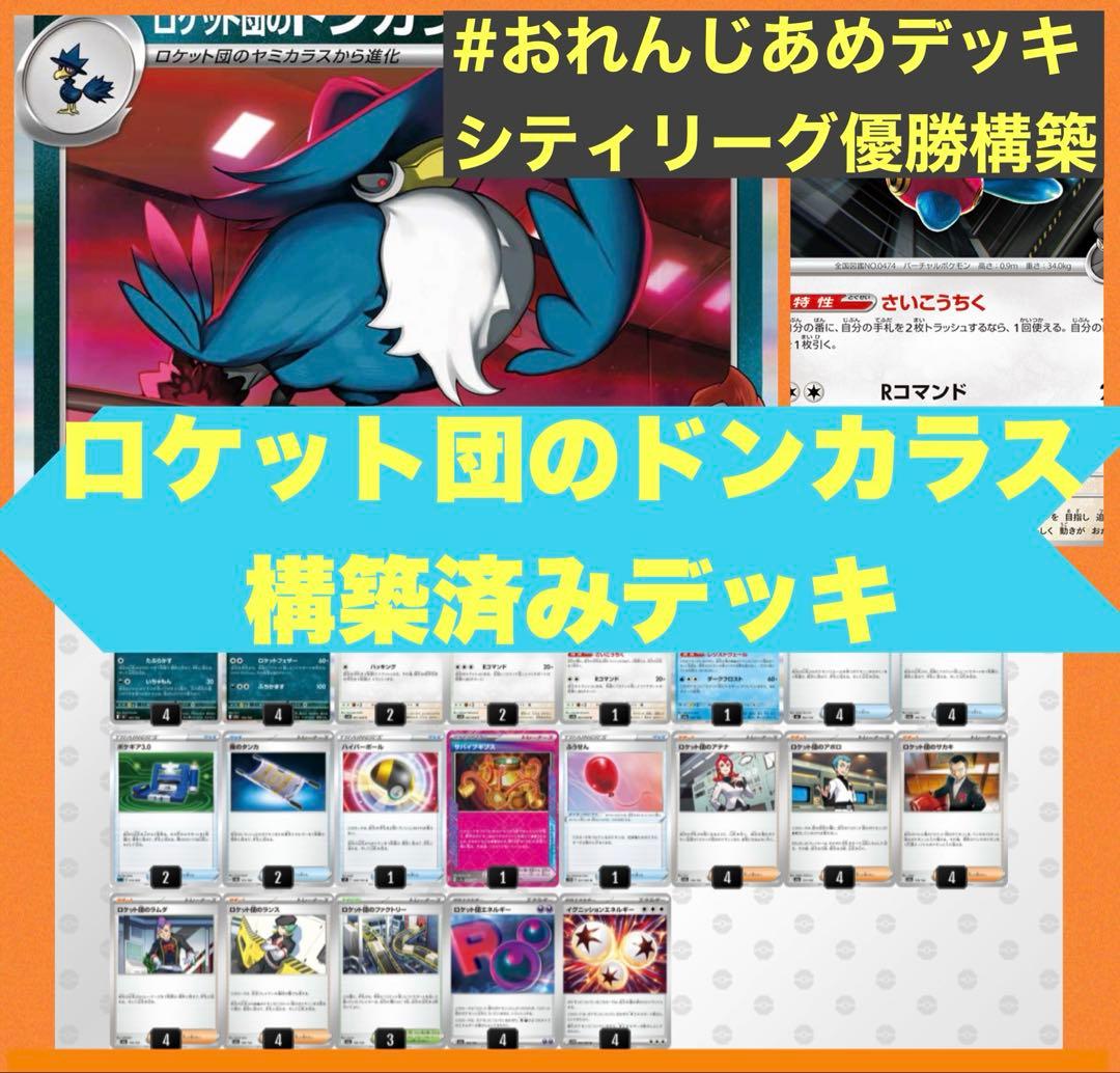 1/25 シティリーグ優勝 ロケット団のドンカラス デッキ - メルカリ