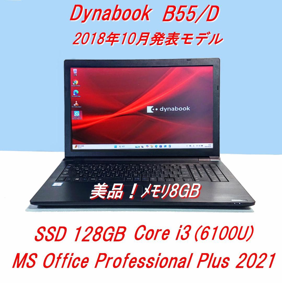 美品！Dynabook B55/D第6世代 Core i3 [440]