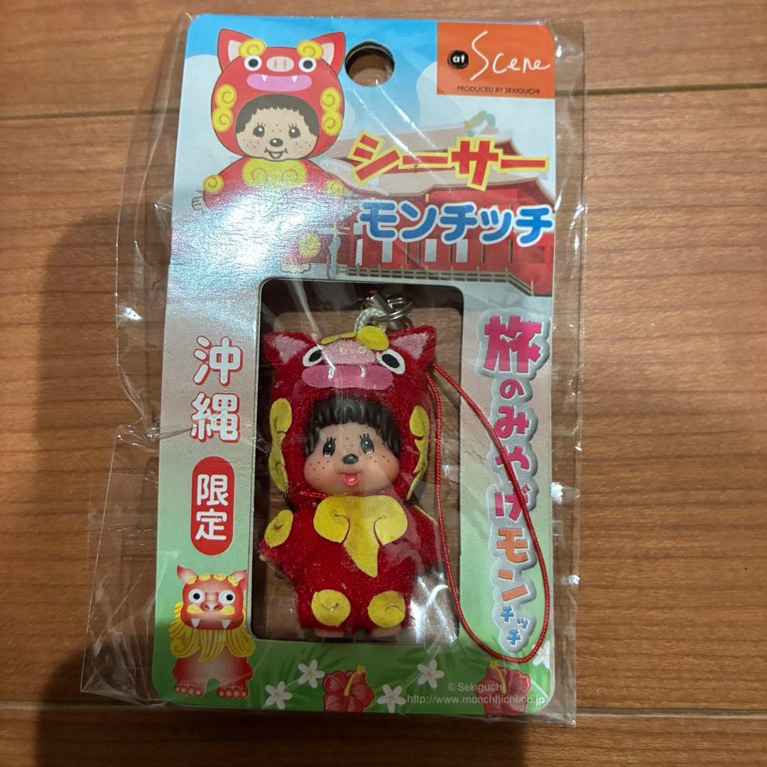 モンチッチ ご当地限定 沖縄シーサーモンチッチ マスコットキー