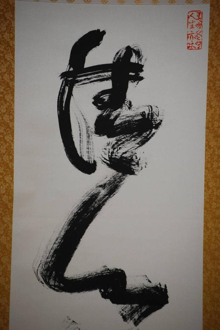 真作/北村西望/清心長寿/桐共箱二重箱付/布袋屋掛軸HD-443 北村西望 時々刻々是新 | 掛軸(掛け軸)販売／表装ご依頼は掛軸いっぷく