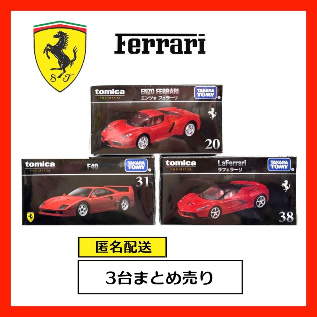 トミカプレミアム＊フェラーリ3台まとめ売り - メルカリ