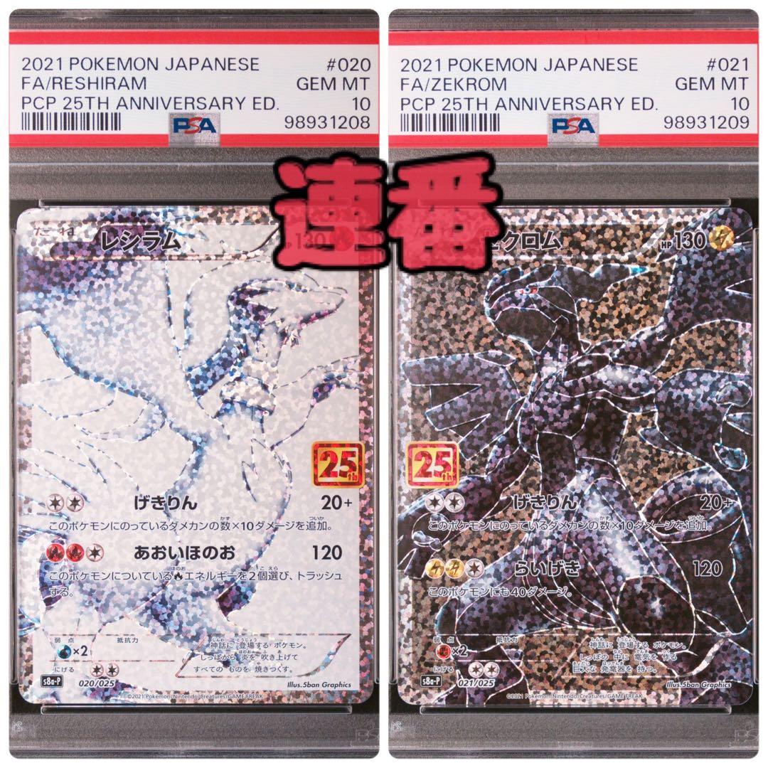 PSA10:連番】ゼクロム／レシラム