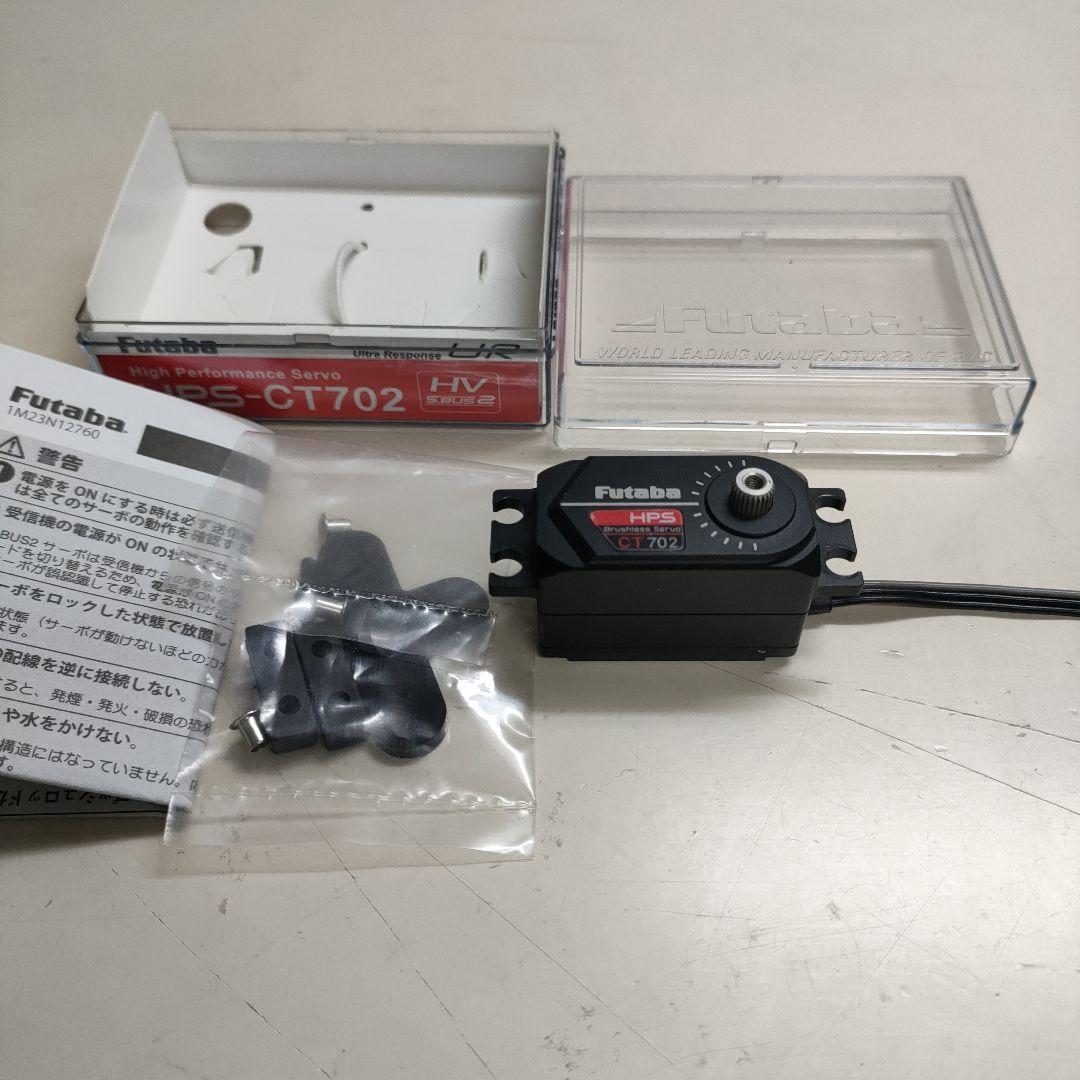フタバCT702 ハイエンドロープロ ブラシレスサーボ