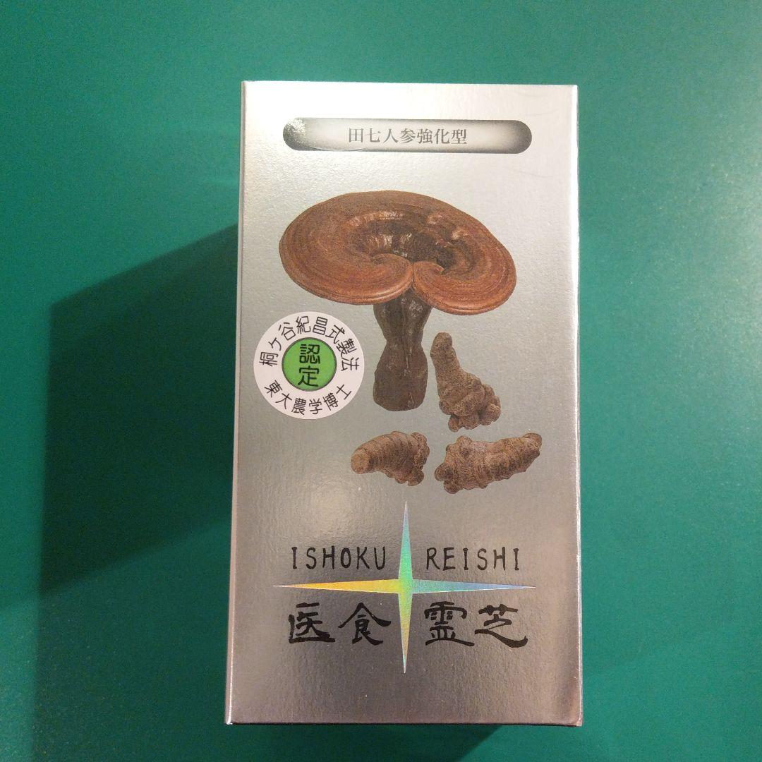 霊芝 田七人参