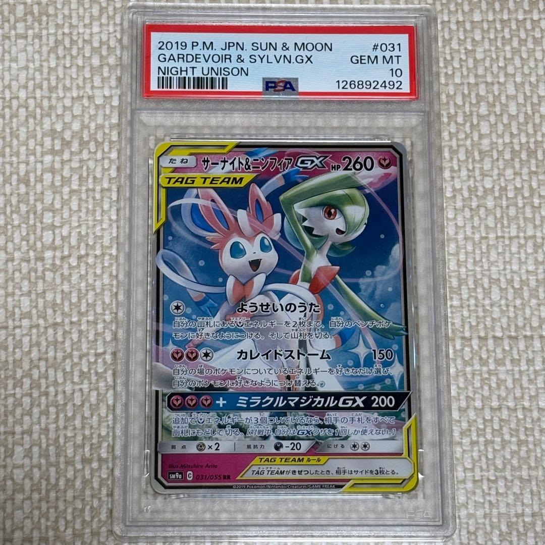 サーナイト&ニンフィアGX RR PSA10