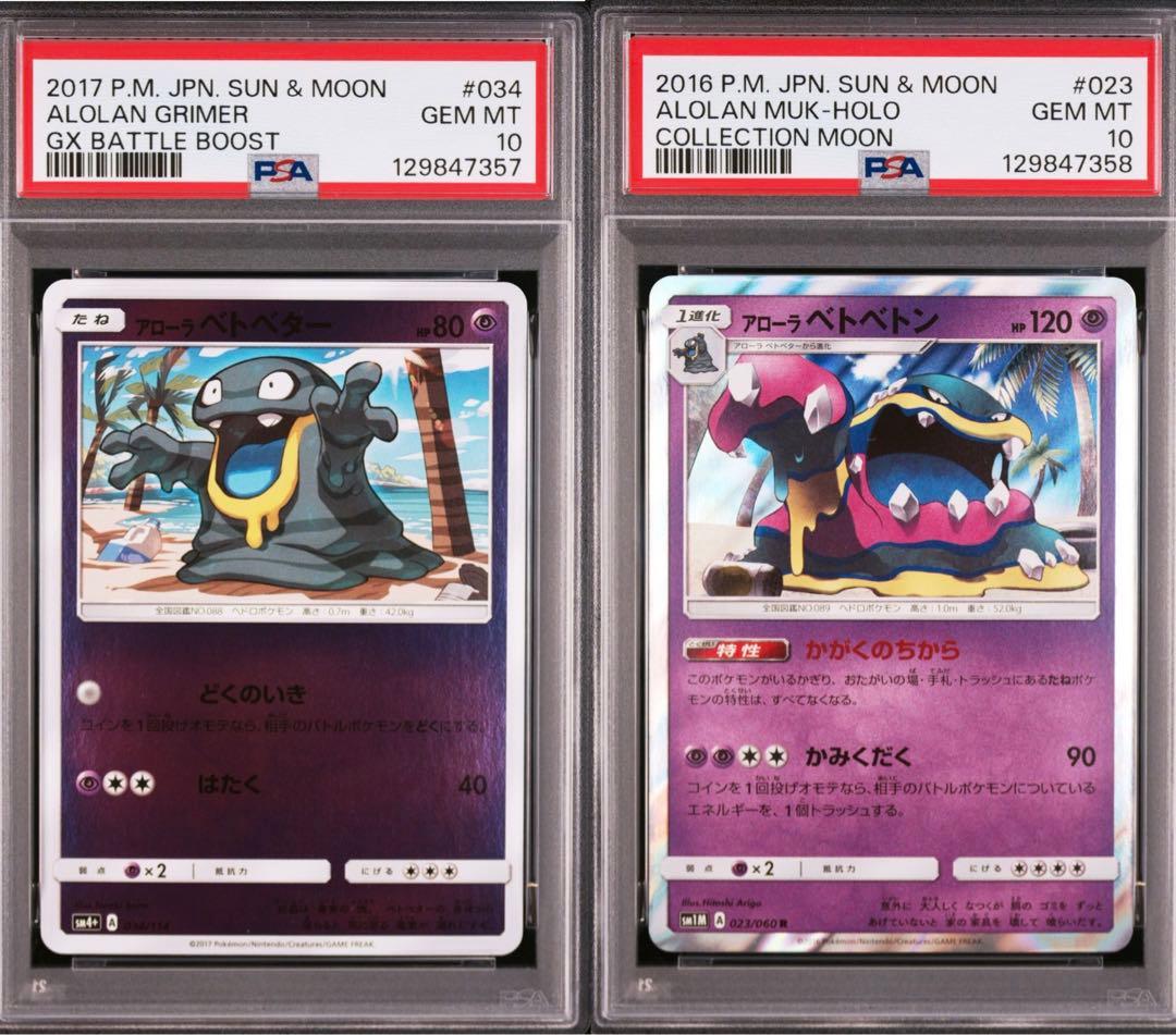 【PSA10/連番】アローラベトベター アローラベトベトン　ミラー PSA10/連番】アローラベトベター アローラベトベトン ミラー PSA10/連