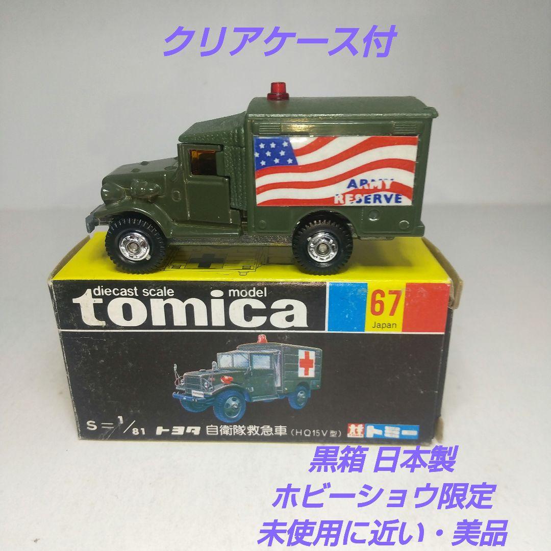 (3873)トミカ 黒箱 日本製 トヨタ 自衛隊 救急車 ホビーショウ 限定
