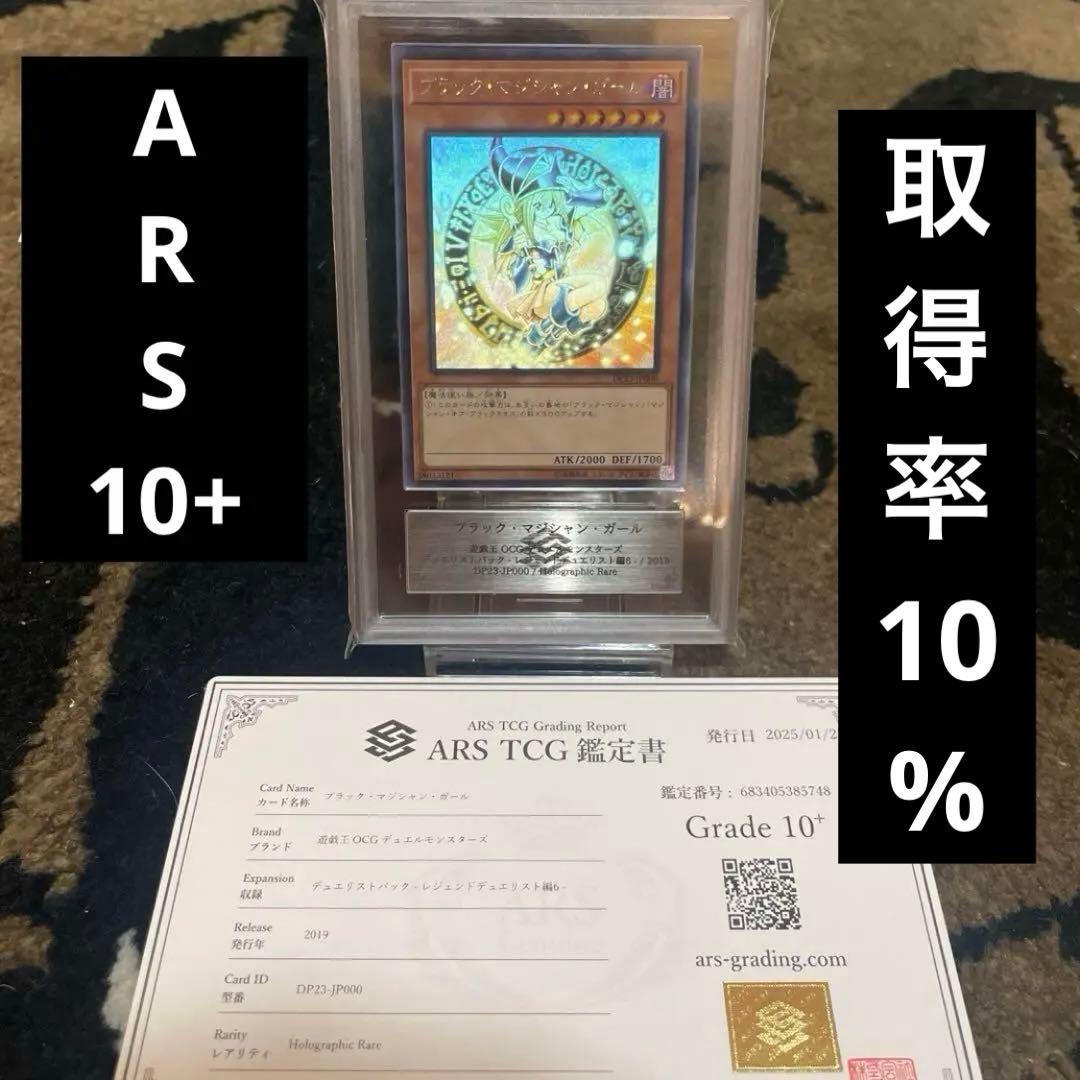 ARS10+ 遊戯王 ブラックマジシャンガール　ホロ グラフィックレア　鑑定書付 ARS10+ 遊戯王 ブラックマジシャンガール ホロ グラフィックレア 鑑定