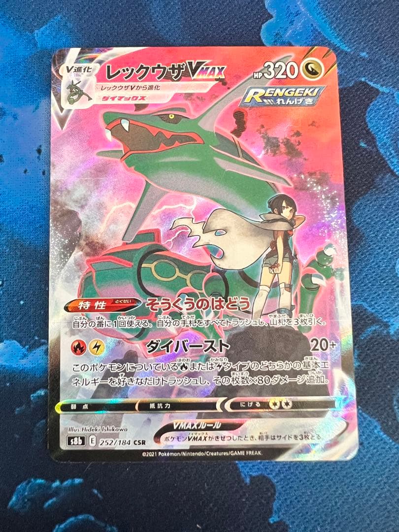 レックウザVMAX CSR S8b VMAXクライマックス 252/184