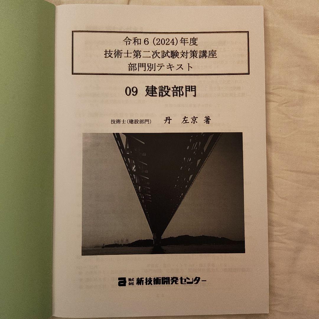 技術士第二次試験 建設部門 対策講座 テキストセット5冊 新技術
