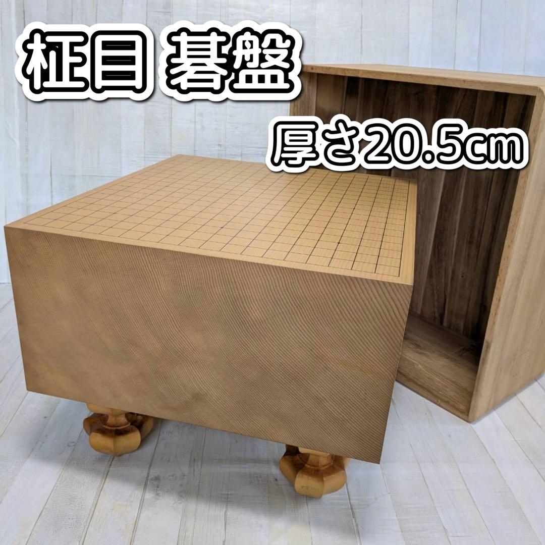 柾目 一枚板 碁盤 厚20.5cm 脚付き へそ付き 蓋付き