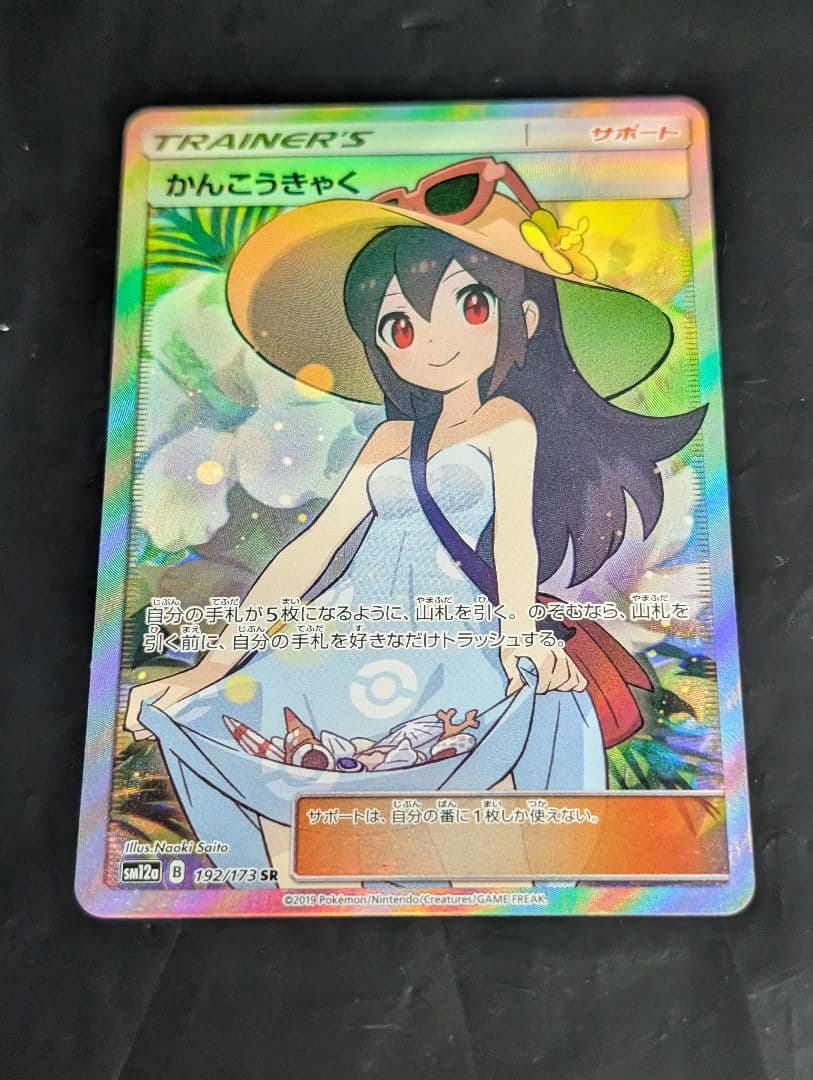 かんこうきゃく【SR】{192/173} [sm12a]