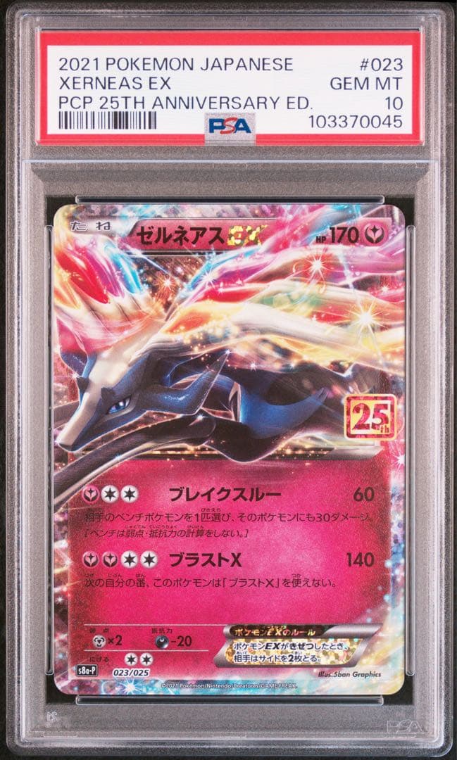 PSA10】ゼルネアスEX(25th)【P】{023/025} [S8a-P] - メルカリ