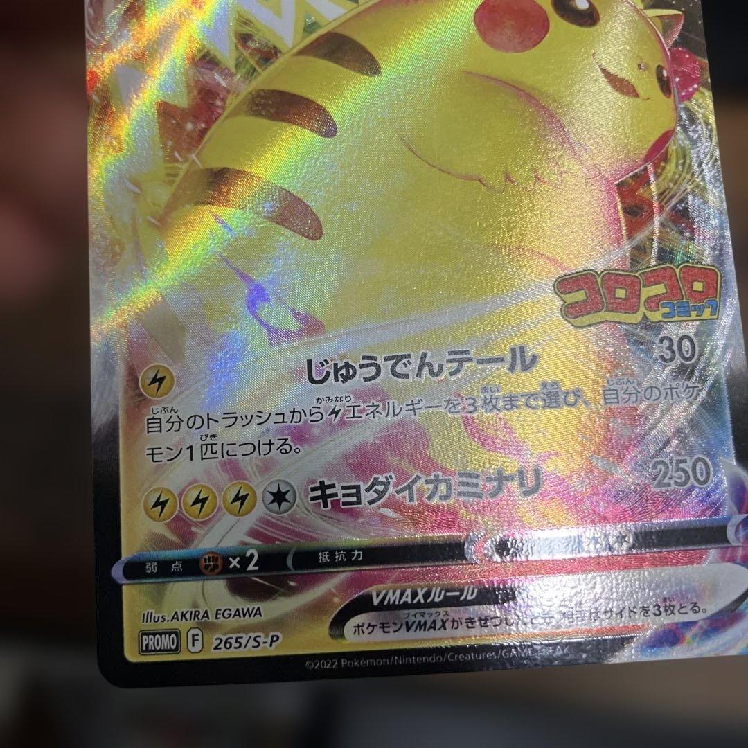 ピカチュウVMAX：コロコロコミック2022年1月発売号 PROMO S-Pプ