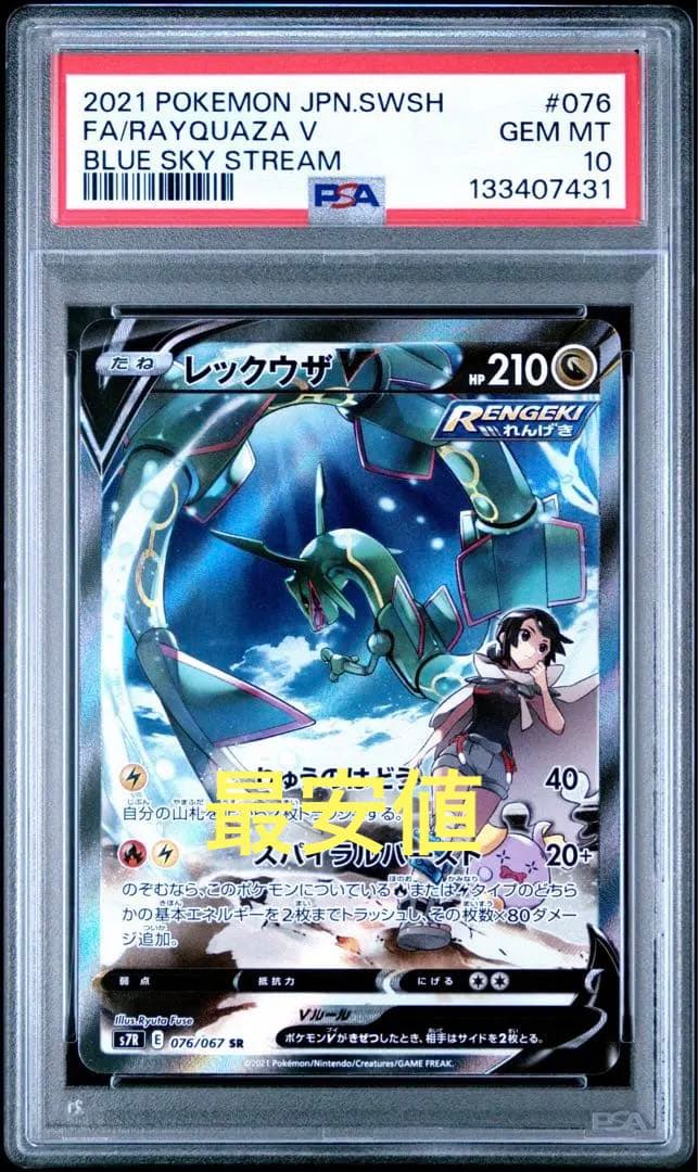レックウザv sa psa10 PSA10鑑定済】レックウザV(SA)《SR》{076/067}[その他] - シンソク
