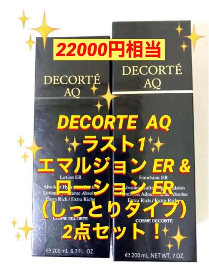 DECORTE AQ ✨ラスト1✨ エマルジョン ER & ローション ER