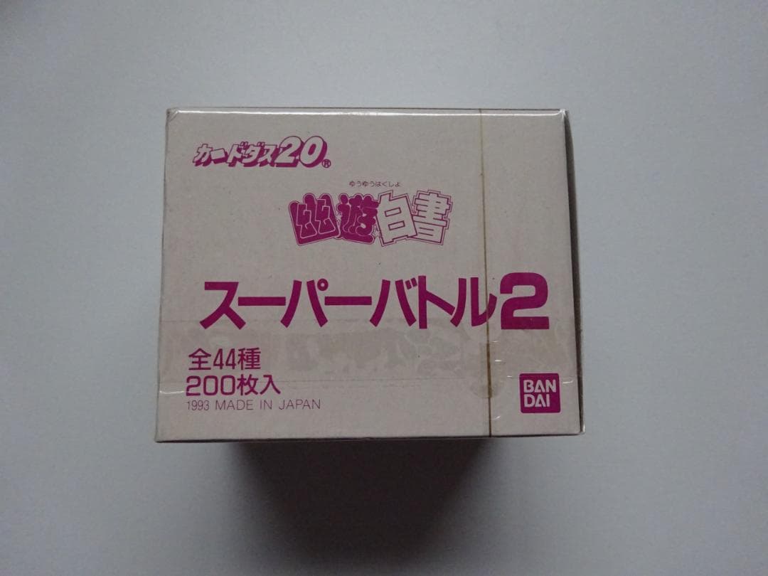 【PSA10レベル200枚入】幽遊白書 スーパーバトル パート2 カードダス