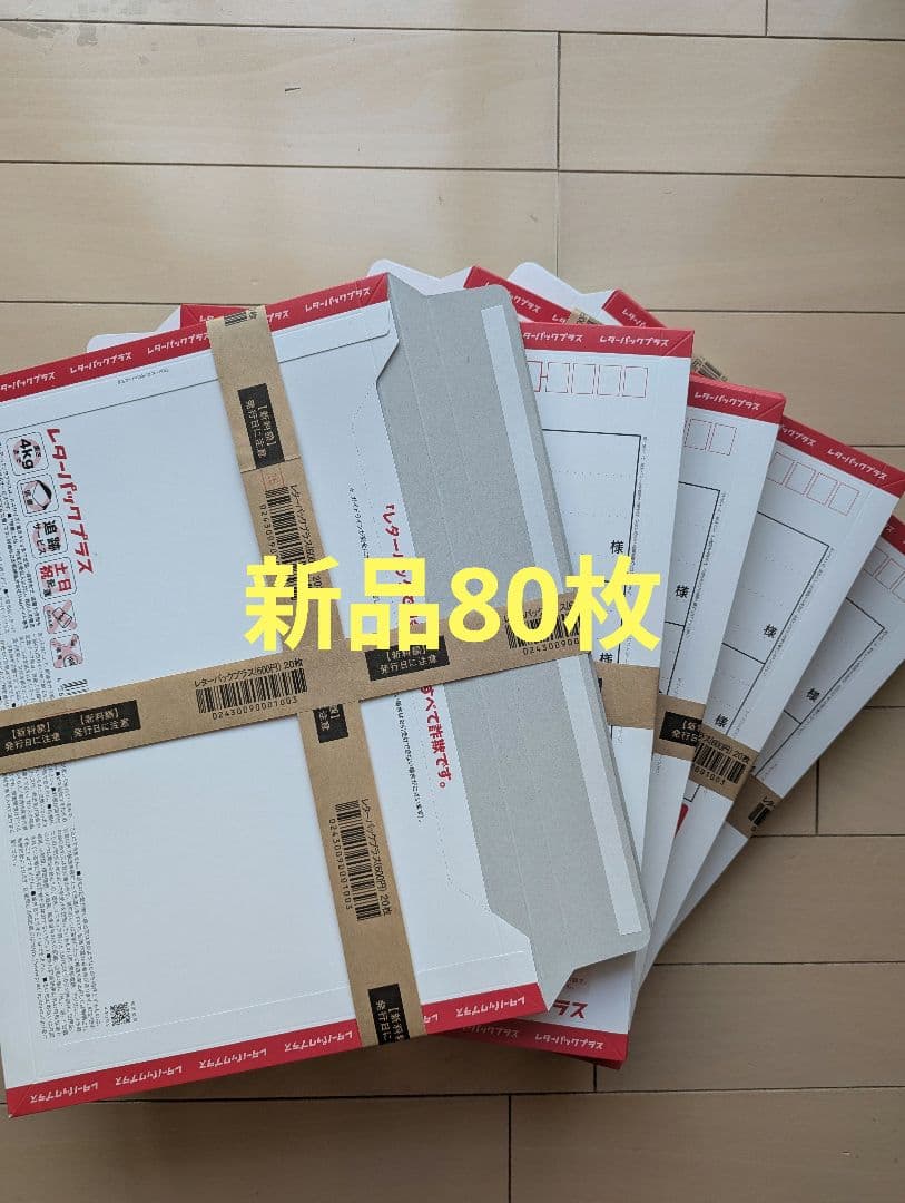 N shop様　レターパック　プラス 600　新価格 　80枚セット レターパックプラス(600) の価格・金額（販売）ならJ・マーケット