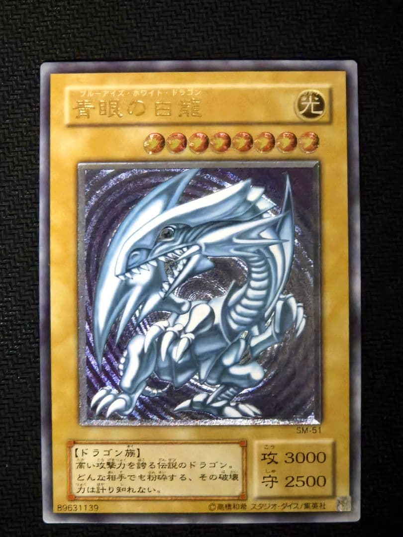 青眼の白龍　SM-51　初期　特価　遊戯王OCG　レリーフ　Blue-eyes 青眼の白龍【レリーフ】{SM-51}《モンスター》