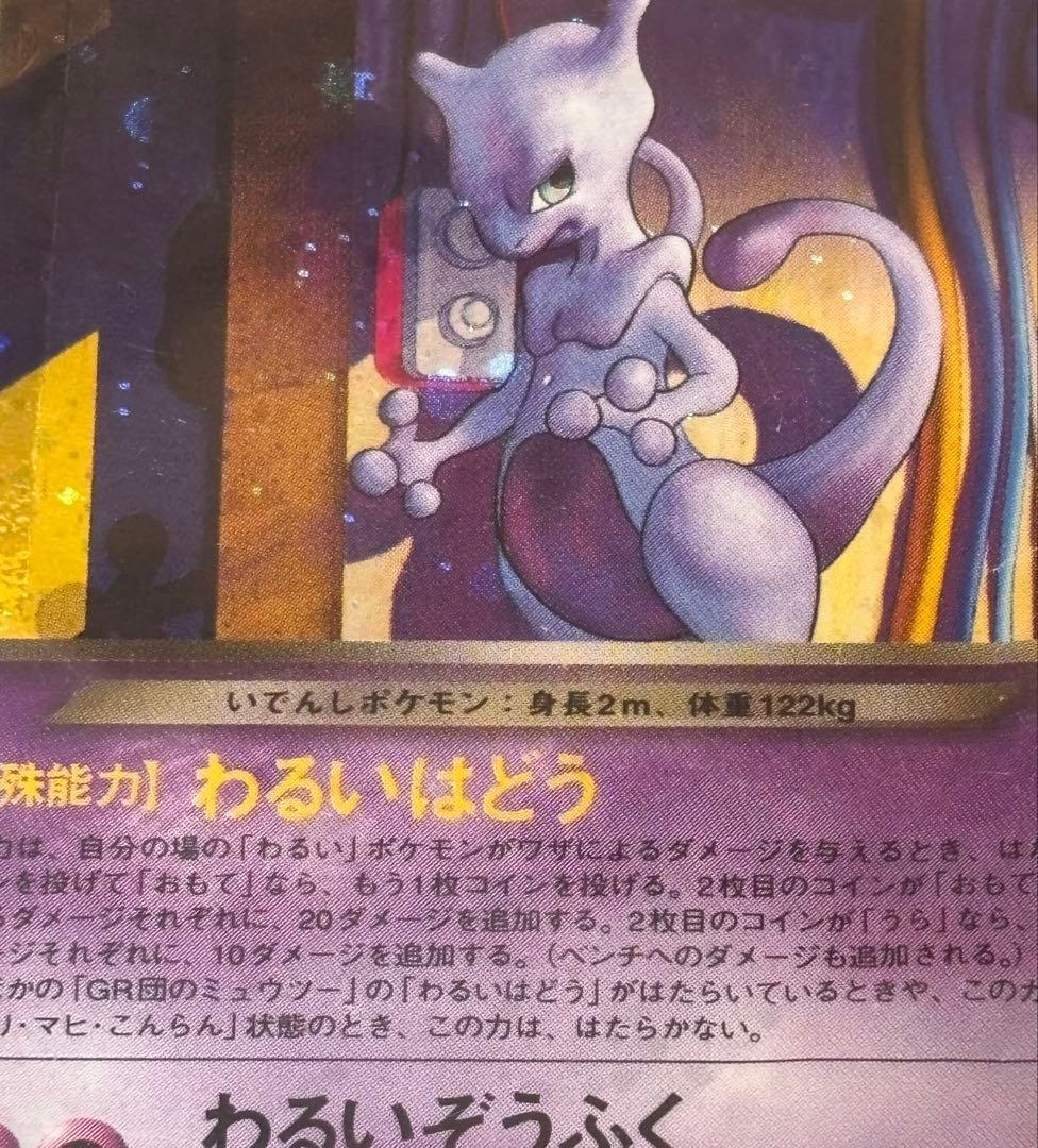 鬼爆アド！】ポケモンカード GR団のミュウツー 旧裏 プロモ 引退品 ポケカ