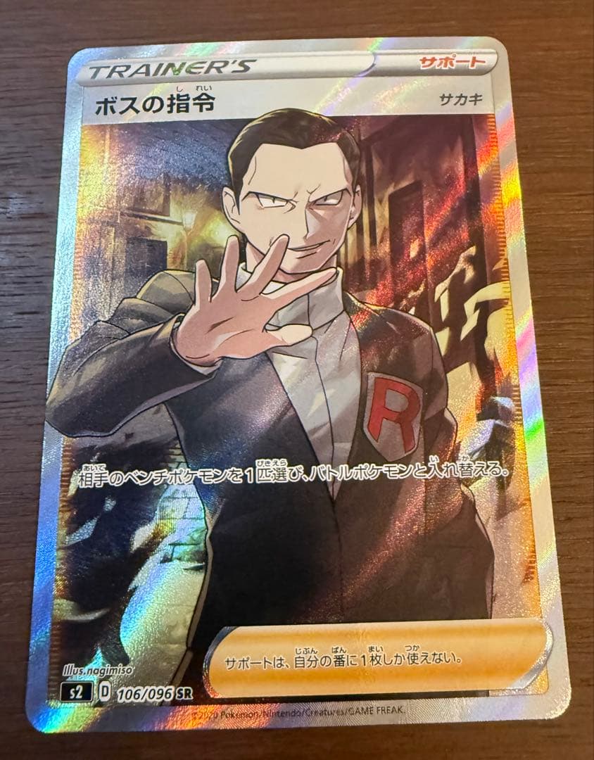 ボスの司令 サカキ SR