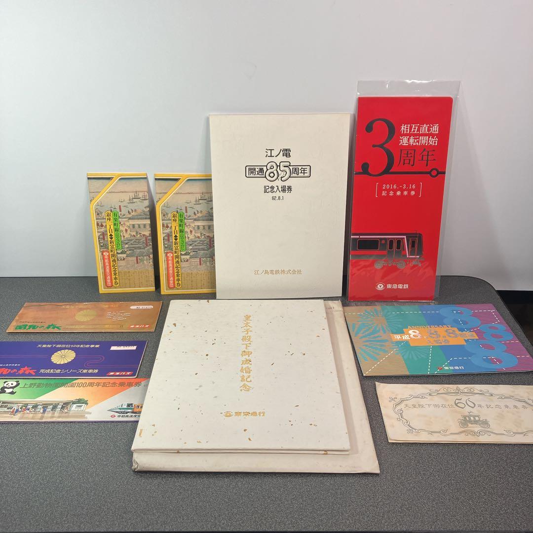 鉄道記念乗車券まとめ売り 東急 江ノ電 昭和 平成 皇室 記念切符 鉄道記念乗車券まとめ売り 東急 江ノ電 昭和 平成 皇室 記念切符