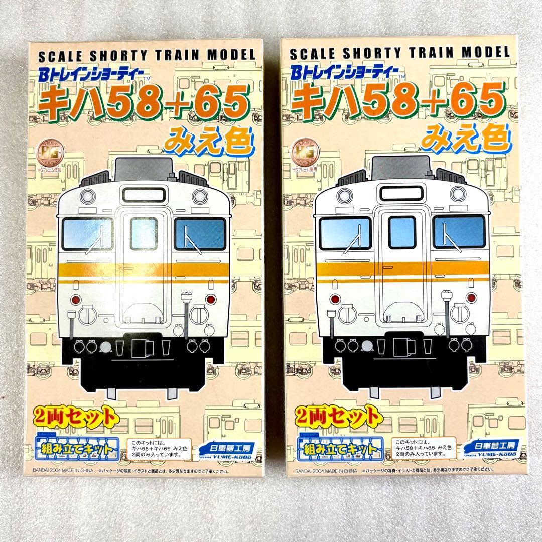 袋未開封未組立】Bトレイン Bトレ キハ58＋65 みえ色 2両×2箱セット