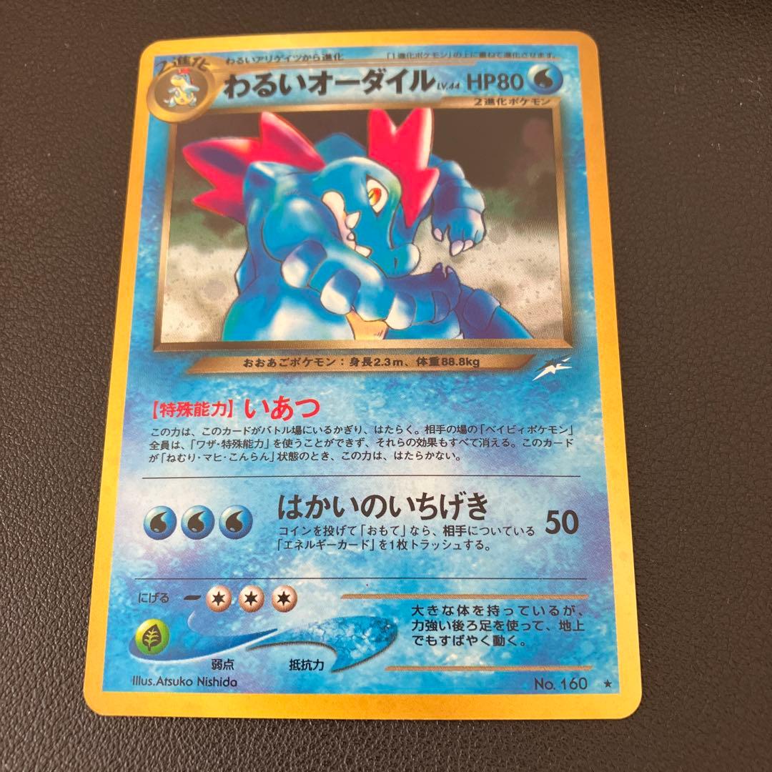 わるいオーダイル ☆ 拡張パック第4弾 闇、そして光へ… ポケモンカード