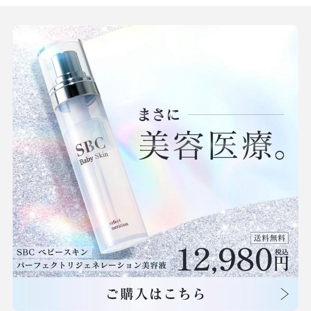 新品未開封　 SBC ベビースキン　パーフェクトリジェネレーション