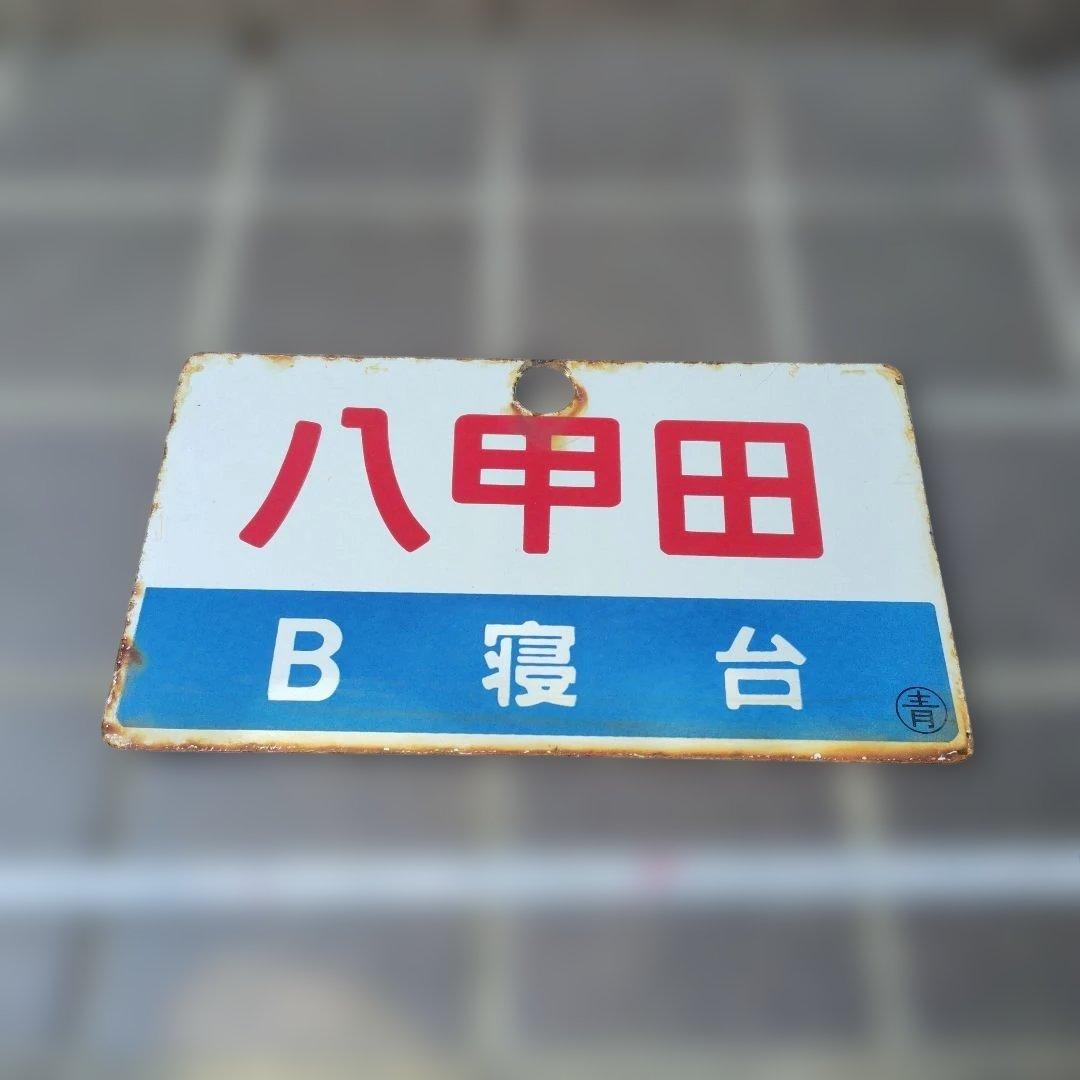 【サボ　愛称板】（表）八甲田　 B寝台（裏）八甲田　HAKKŌDA