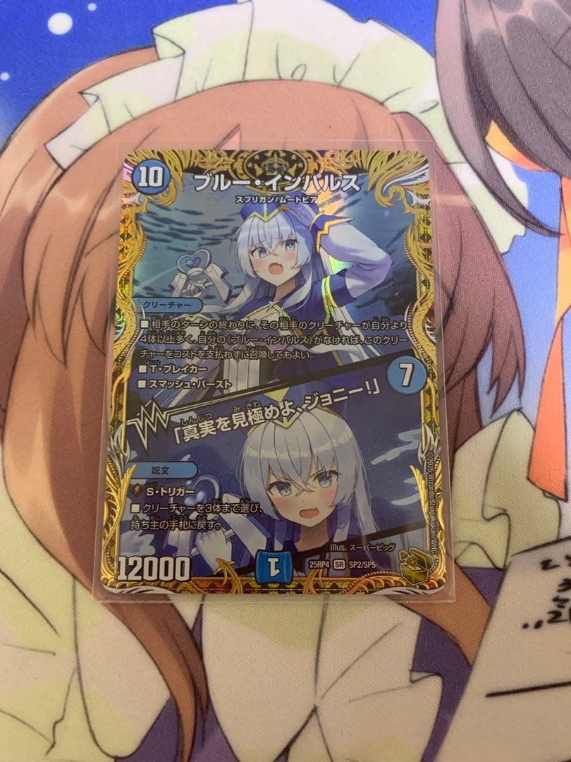 デュエマ　ブルーインパルス　真実を見極めよジョニー　金トレジャー　2 ブルー・インパルス/「真実を見極めよ、ジョニー！」(金トレジャー