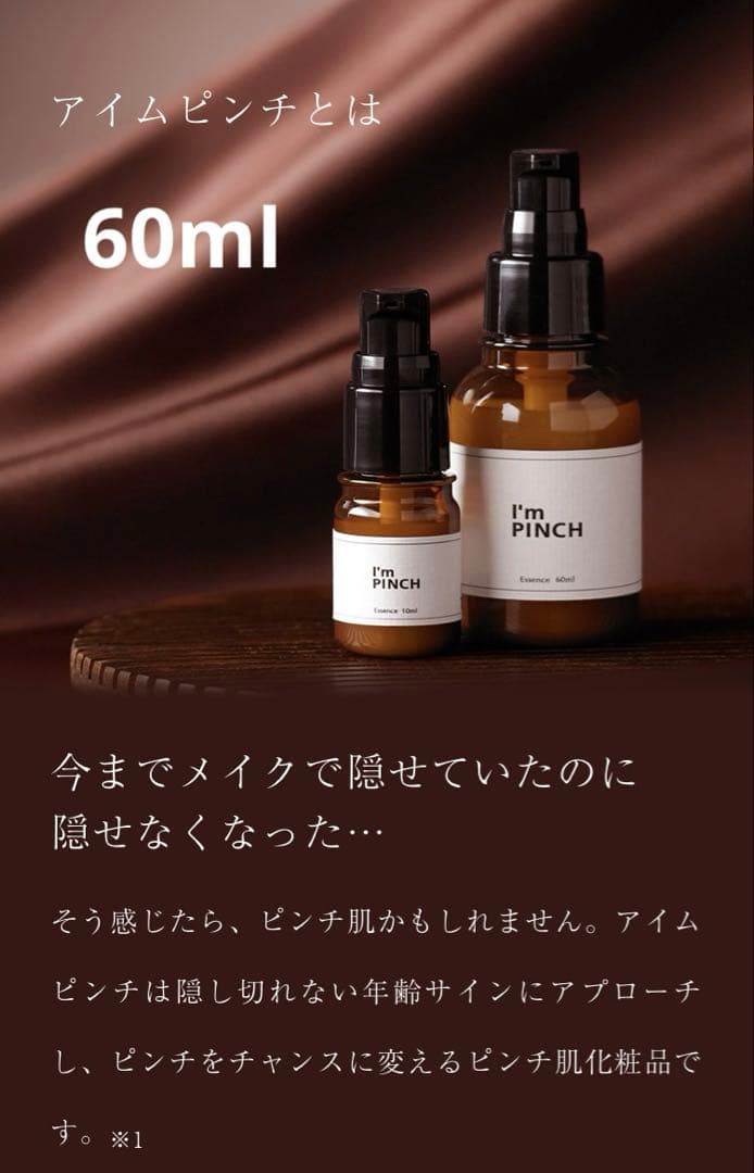 アイムピンチI'm PINCH 美容液 60ml